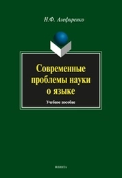 Современные проблемы науки о языке