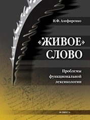 «Живое» слово: Проблемы функциональной лексикологии
