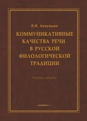 Коммуникативные качества речи в русской филологической традиции