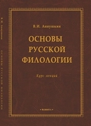 Основы русской филологии