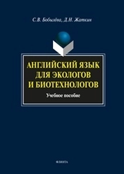 Английский язык для экологов и биотехнологов