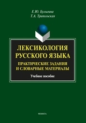 Лексикология русского языка : практические задания и словарные материалы