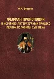 Феофан Прокопович и историко-литературный процесс первой половины XVIII века