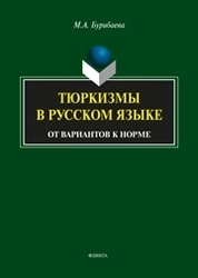 Тюркизмы в русском языке : от вариантов к норме