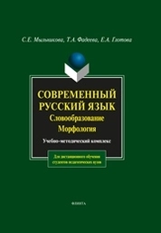 Современный русский язык. Словообразование. Морфология