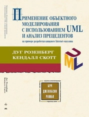 Применение объектного моделирования с использованием UML и анализ прецедентов
