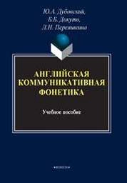 Английская коммуникативная фонетика