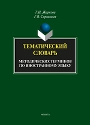 Тематический словарь методических терминов по иностранному языку