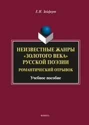 Неизвестные жанры «золотого века» русской поэзии. Романтический отрывок