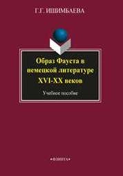Образ Фауста в немецкой литературе XVI — XX веков
