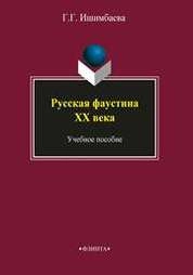 Русская фаустиана ХХ века