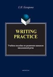 Writing Practice. Учебное пособие по развитию навыков письменной речи