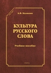 Культура русского слова
