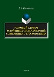 Толковый словарь устойчивых словосочетаний современного русского языка