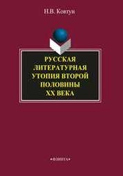 Русская литературная утопия второй половины ХХ века