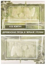Деревенская проза в зеркале утопии