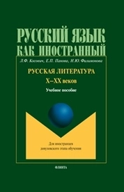 Русская литература Х–ХХ веков