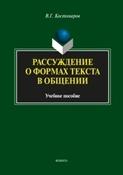 Рассуждение о формах текста в общении