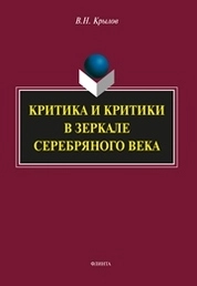 Критика и критики в зеркале Серебряного века