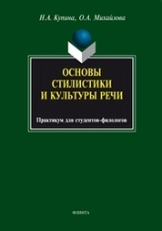 Основы стилистики и культуры речи: практикум для студентов-филологов
