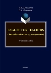 Леонович О.А. English for Teachers (Английский язык для педагогов)