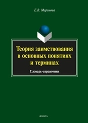 Теория заимствования в основных понятиях и терминах