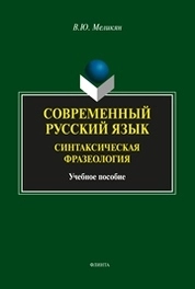 Современный русский язык: синтаксическая фразеология