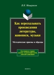 Как пересказывать произведения литературы, живописи, музыки: Методические приемы и образцы