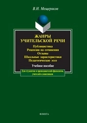Жанры учительской речи: Публицистика. Рецензии на сочинения. Отзывы. Школьные характеристики. Педагогические эссе