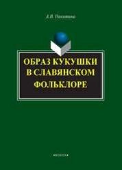 Образ кукушки в славянском фольклоре