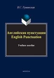 Английская пунктуация. English Punctiation