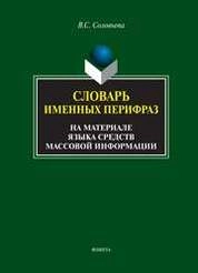 Словарь именных перифраз (на материале языка средств массовой информации)