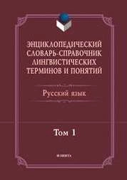 Энциклопедический словарь-справочник лингвистических терминов и понятий. Русский язык : в 2 т. Том 1