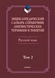 Энциклопедический словарь-справочник лингвистических терминов и понятий. Русский язык : в 2 т. Том 2