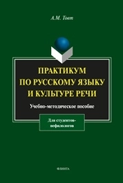 Практикум по русскому языку и культуре речи (для студентов-нефилологов)