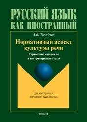 Нормативный аспект культуры речи: справочные материалы и контролирующие тесты