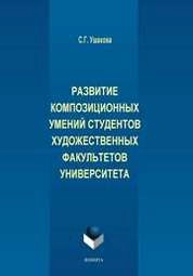 Развитие композиционных умений студентов художественных факультетов университета