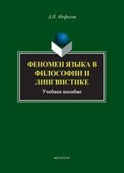 Феномен языка в философии и лингвистике