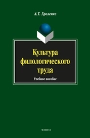 Культура филологического труда