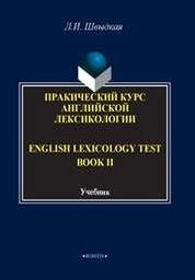 English Lexicology Test Book. Практический курс английской лексикологии.: в 2-х ч. Ч. II