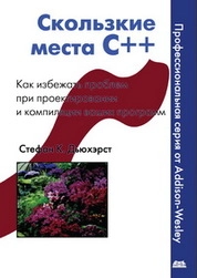 Скользкие места С++. Как избежать проблем при проектировании и компиляции ваших программ