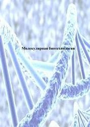 Молекулярная биотехнология