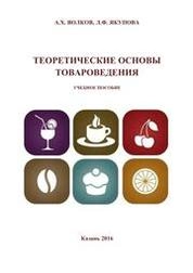 Теоретические основы товароведения