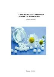Технология изготовления лекарственных форм