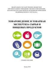 Товароведение и товарная экспертиза сырья и пищевых продуктов