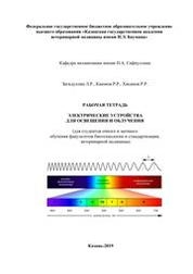 Электрические устройства для освещения и облучения