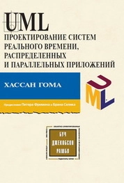 UML. Проектирование систем реального времени, параллельных и распределенных приложений