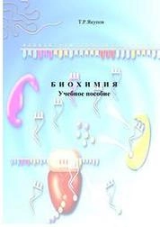 Биохимия