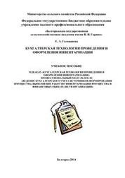 Бухгалтерская технология проведения и оформления инвентаризации