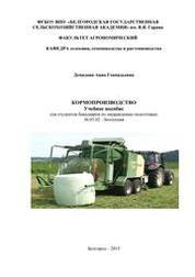 Кормопроизводство
